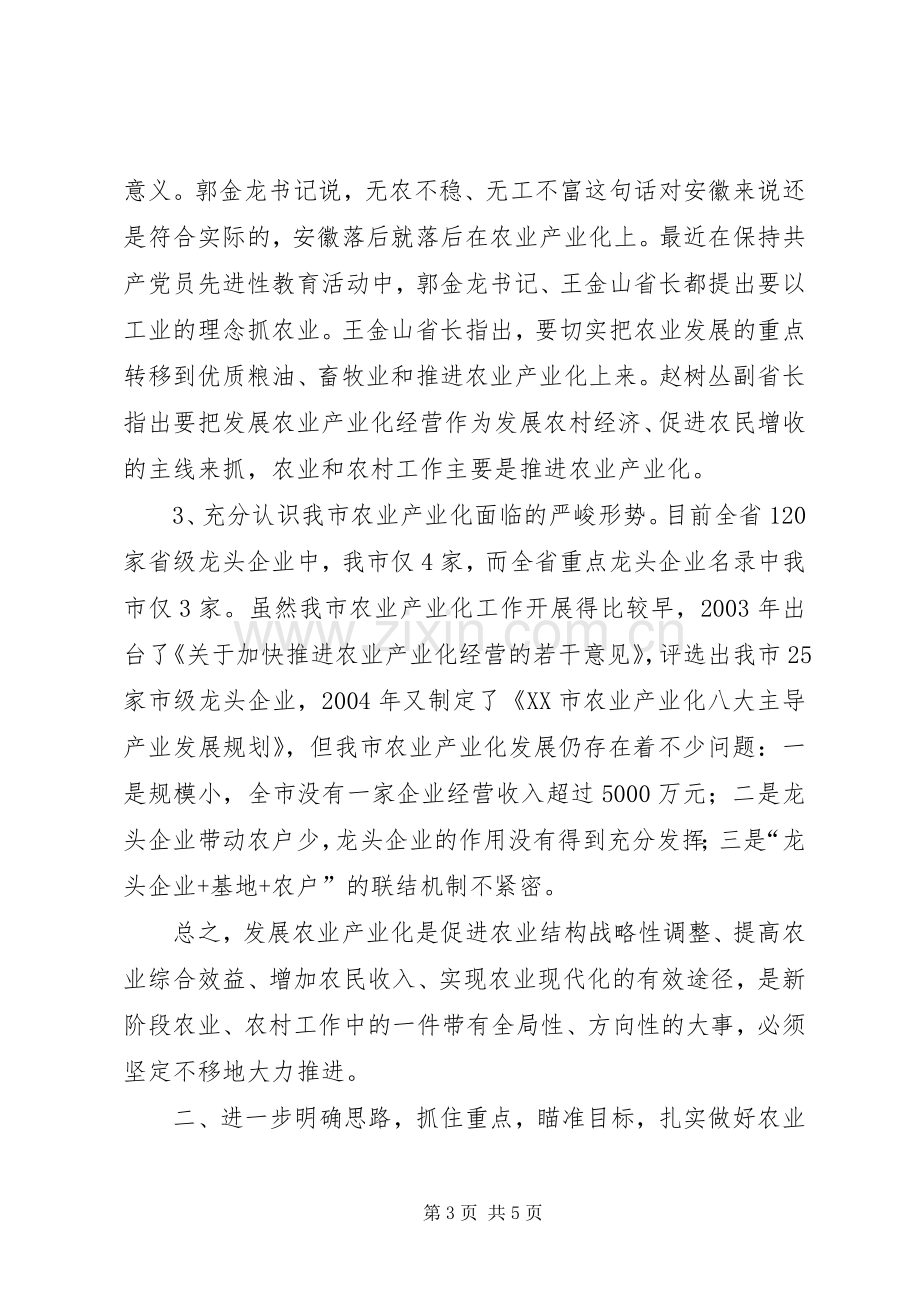 在全市农业产业化工作会议上的讲话发言（摘要）.docx_第3页