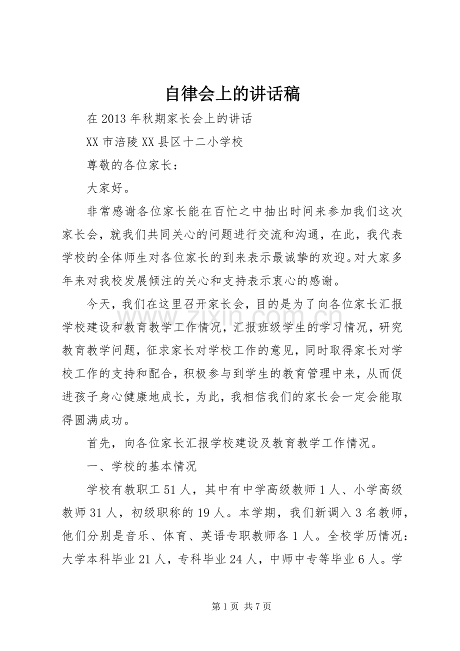 自律会上的讲话发言稿.docx_第1页