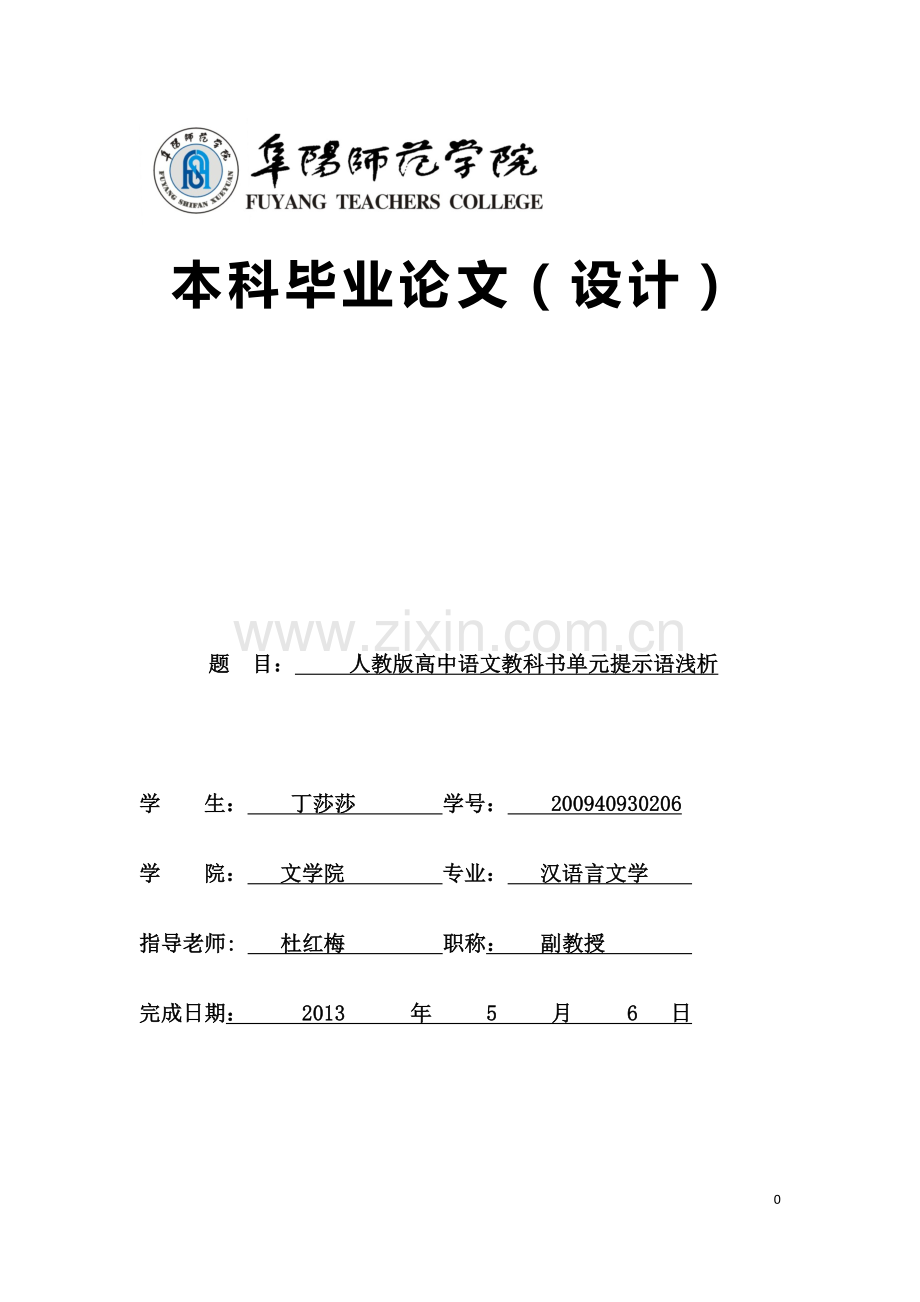 丁莎莎教版高中语文教科书单元提示语浅析.doc_第1页