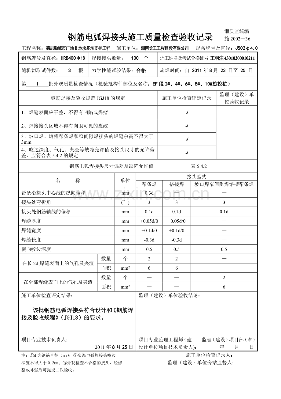 钢筋电弧焊接头施工质量检查验收记录.docx_第1页