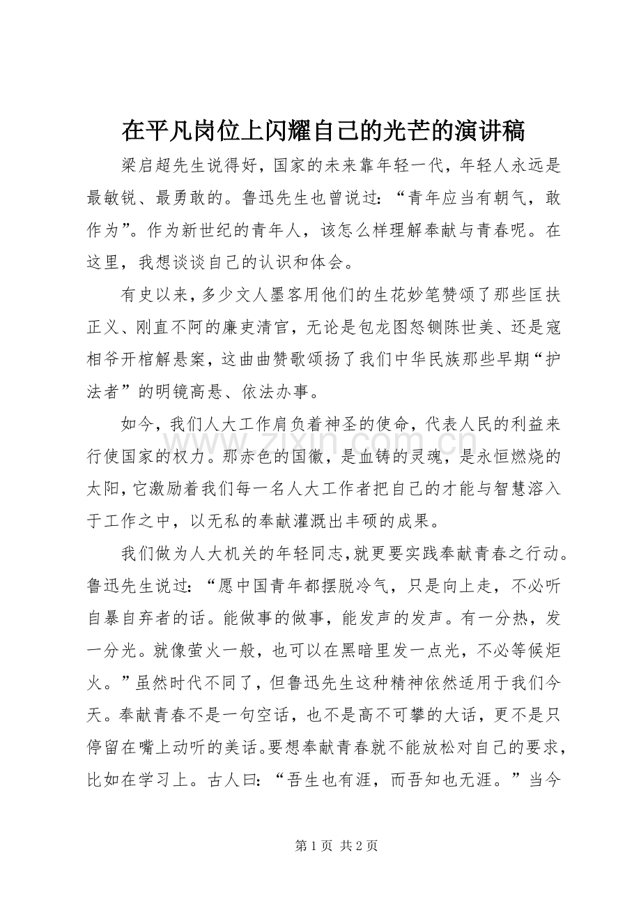 在平凡岗位上闪耀自己的光芒的演讲稿范文.docx_第1页