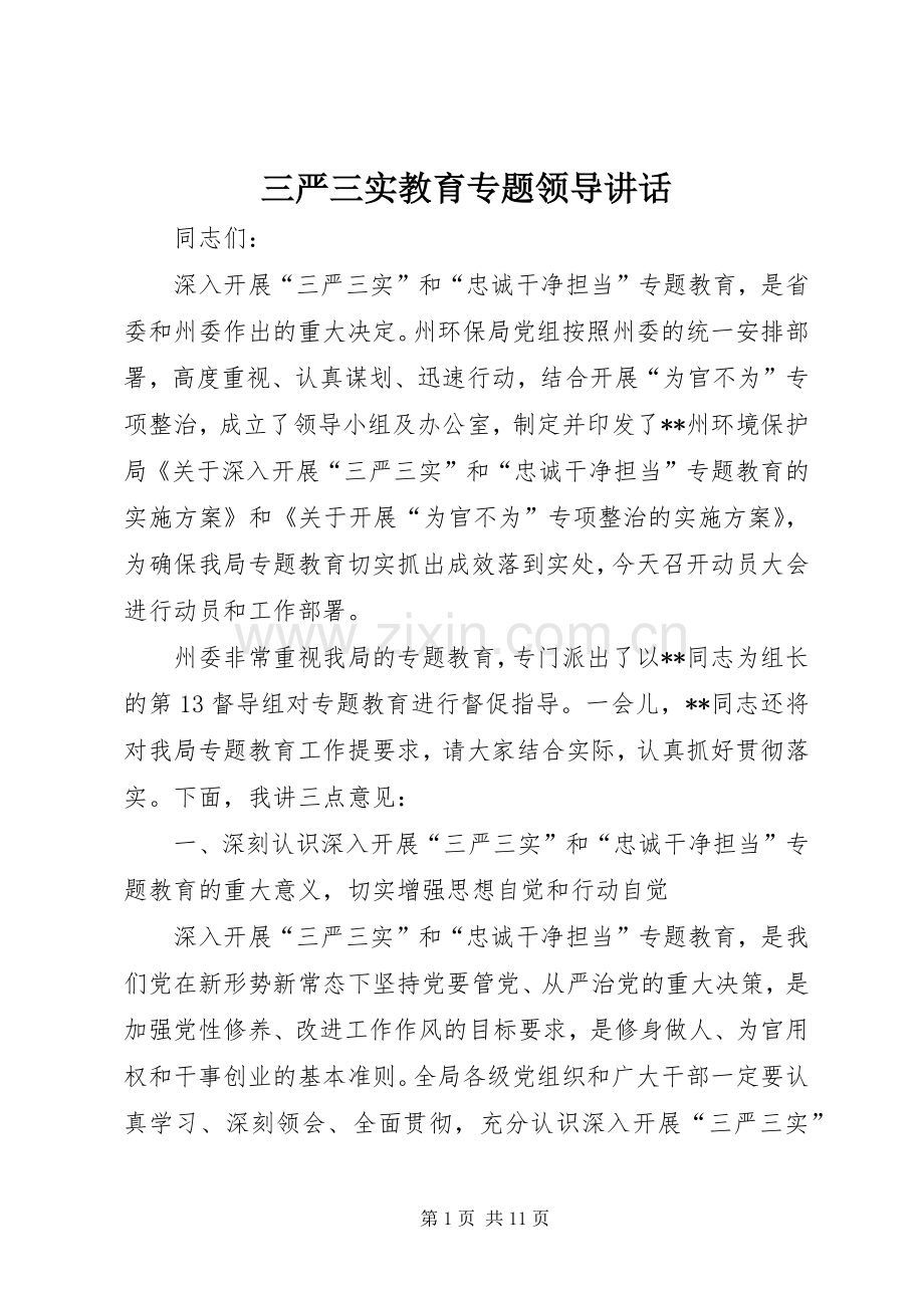 三严三实教育专题领导讲话发言.docx_第1页