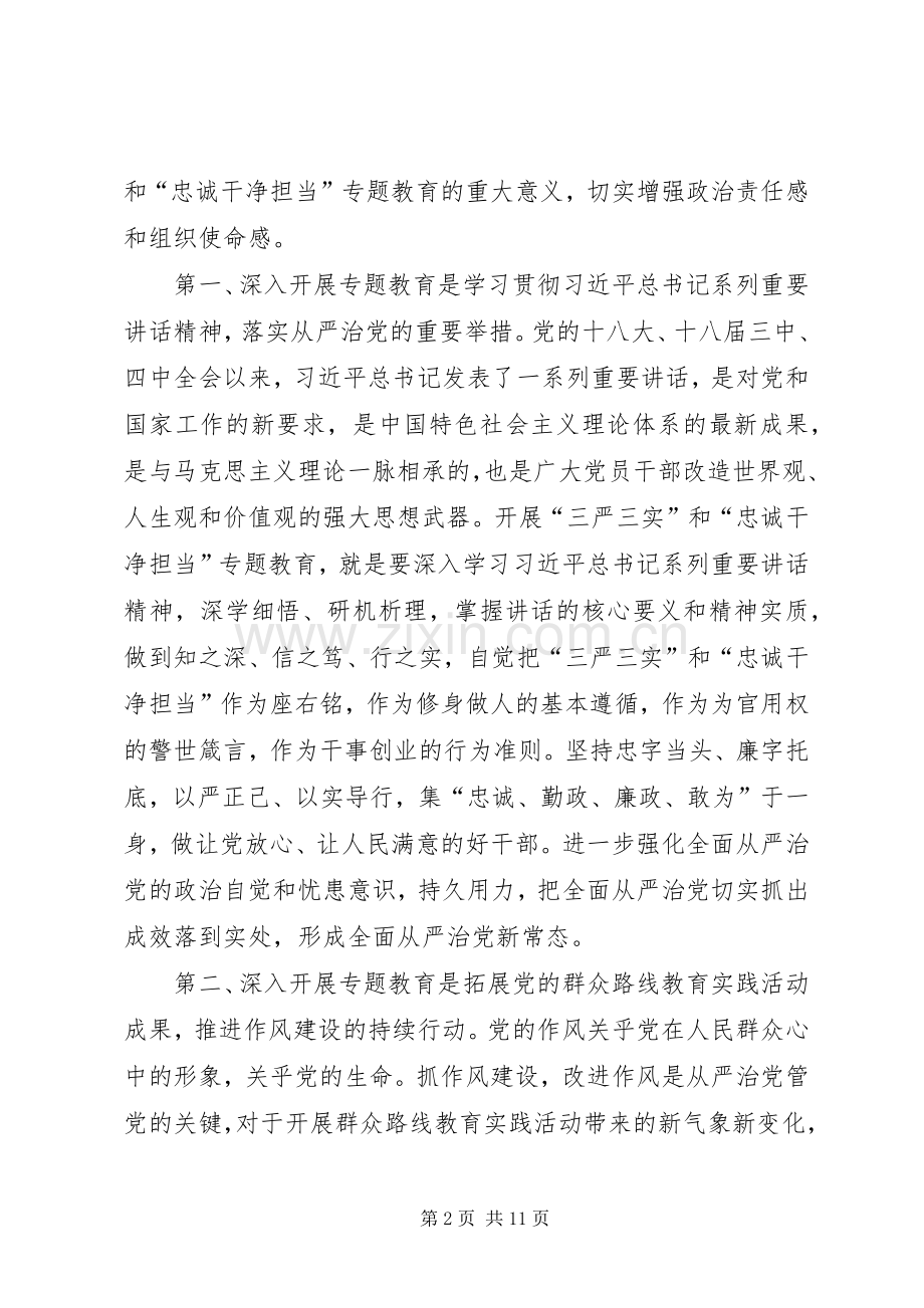 三严三实教育专题领导讲话发言.docx_第2页