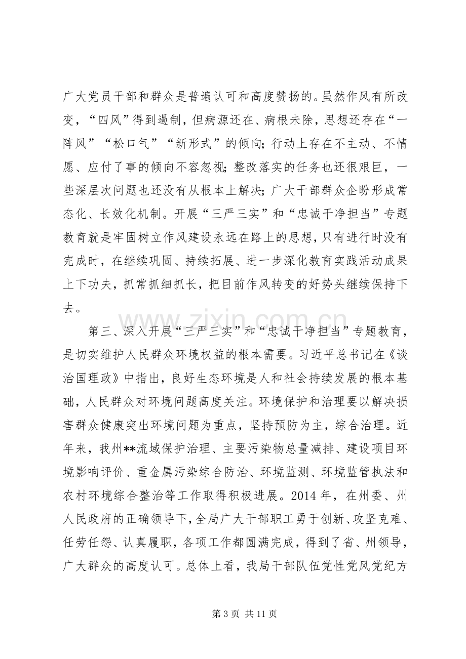 三严三实教育专题领导讲话发言.docx_第3页