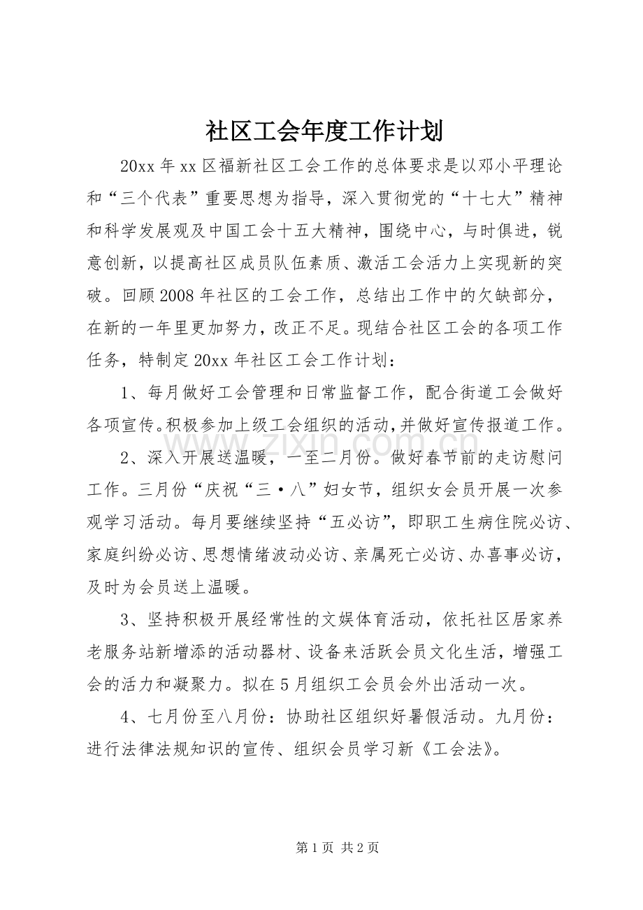 社区工会年度工作计划.docx_第1页