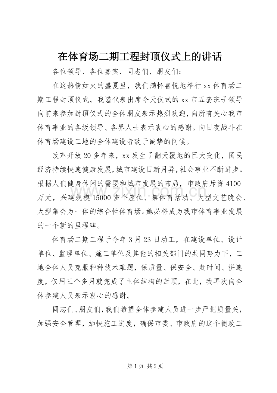 在体育场二期工程封顶仪式上的讲话发言_1.docx_第1页