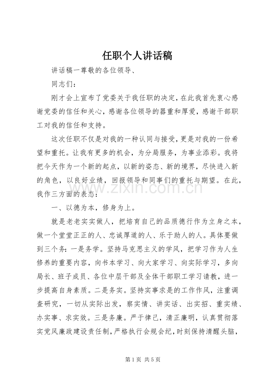 任职个人讲话发言稿.docx_第1页