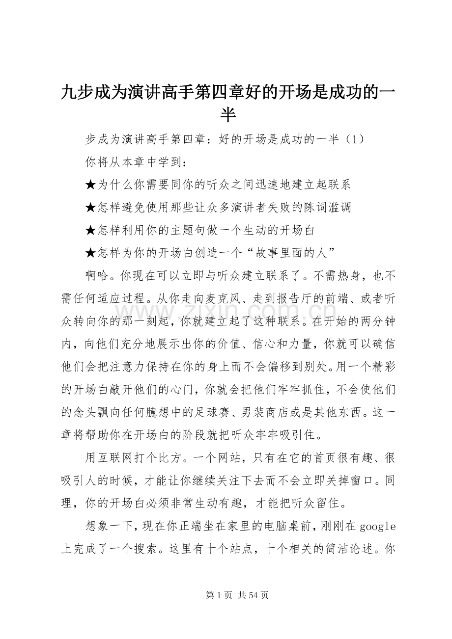 九步成为演讲稿高手第四章好的开场是成功的一半.docx_第1页