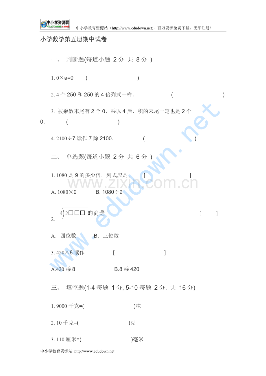 小学数学第五册期中试卷.doc_第1页