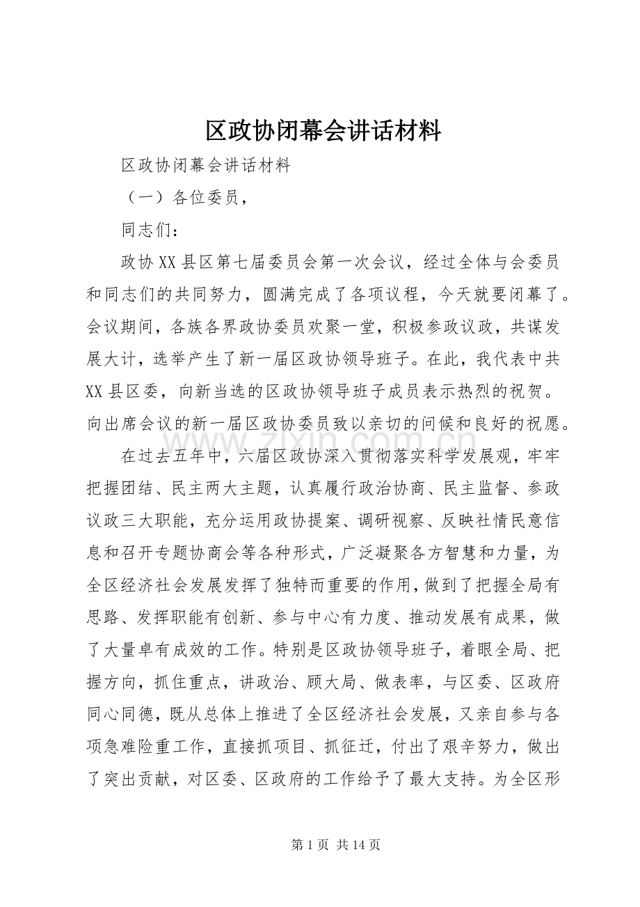 区政协闭幕会讲话.docx_第1页