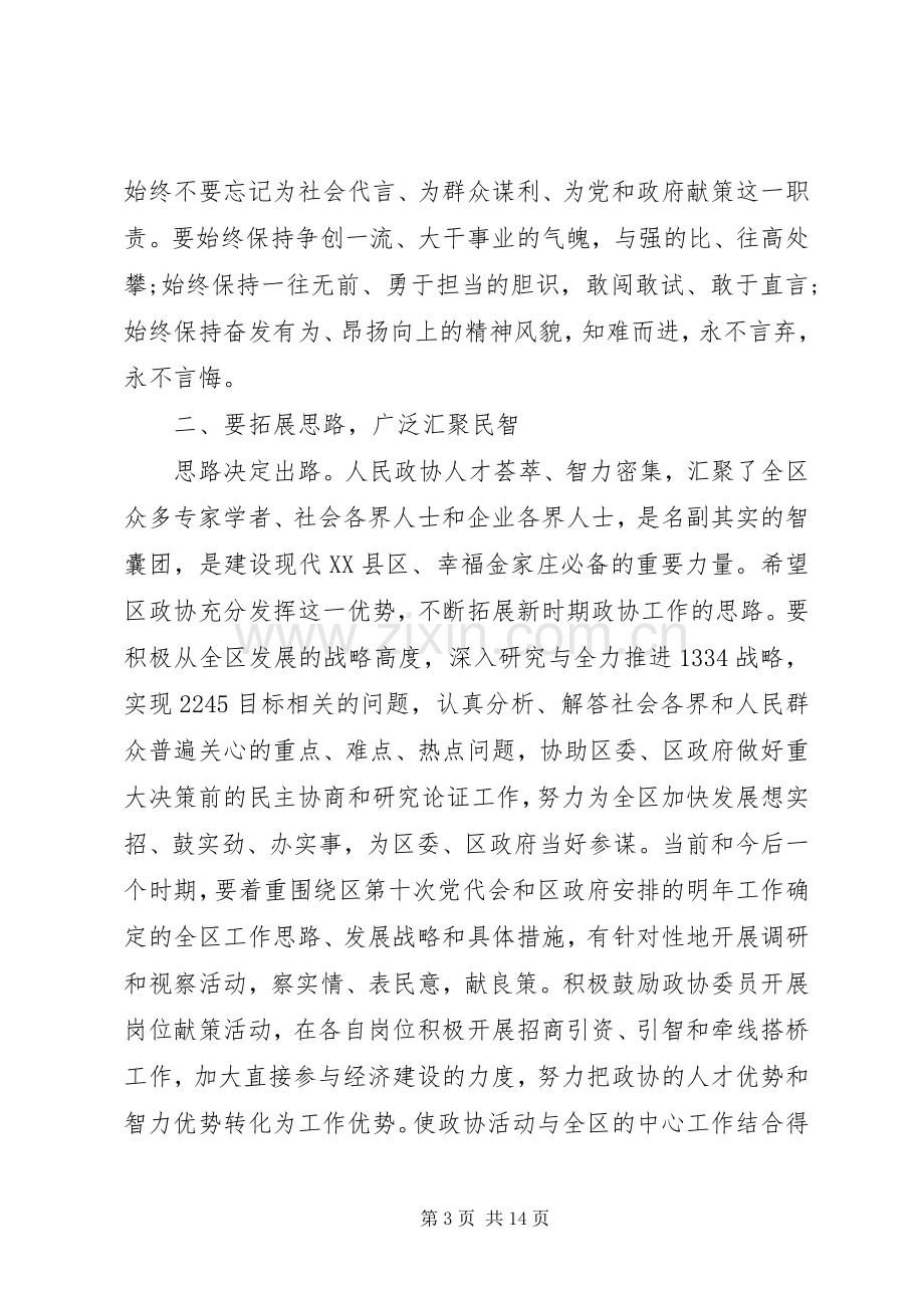 区政协闭幕会讲话.docx_第3页