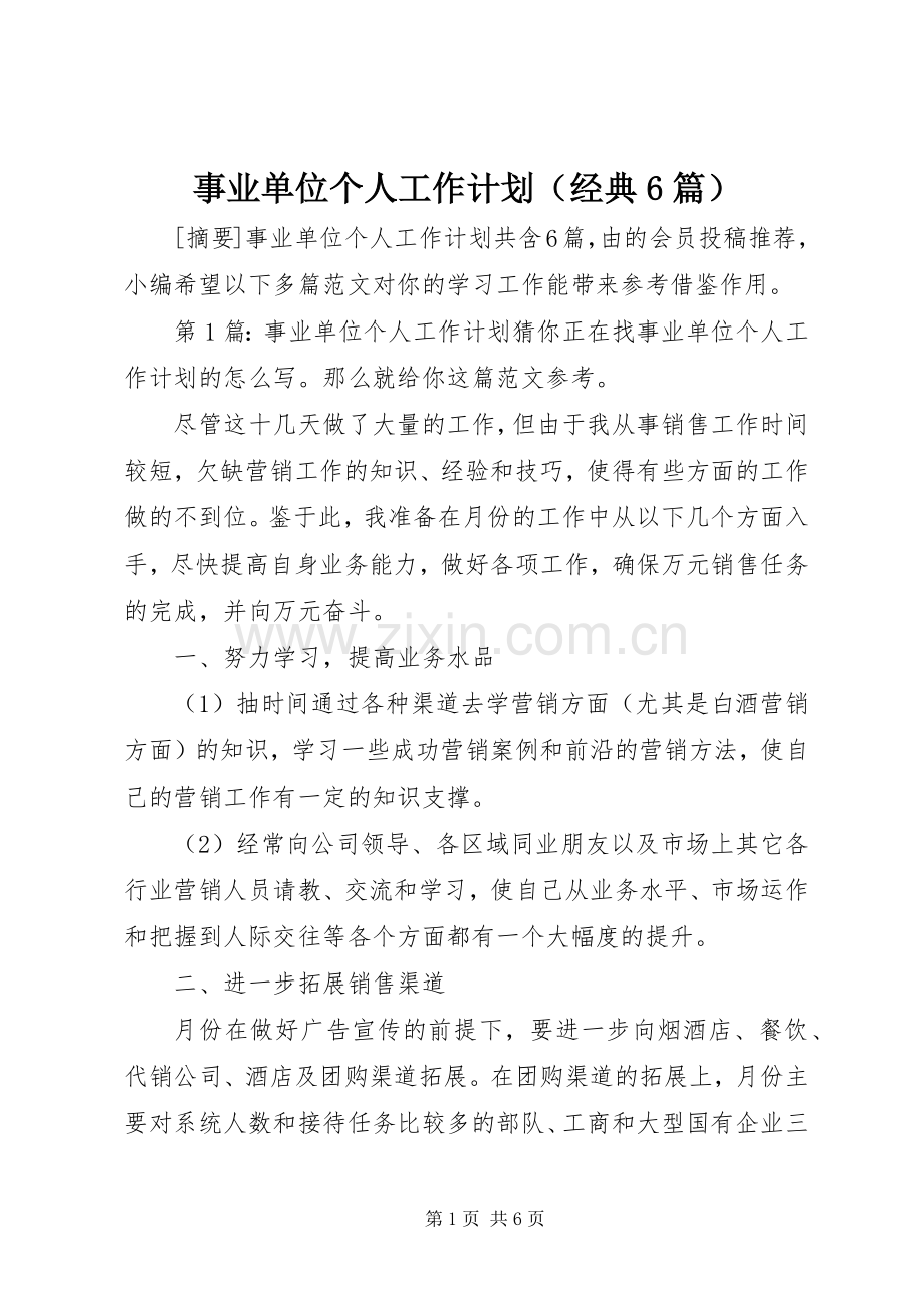 事业单位个人工作计划（经典6篇）.docx_第1页