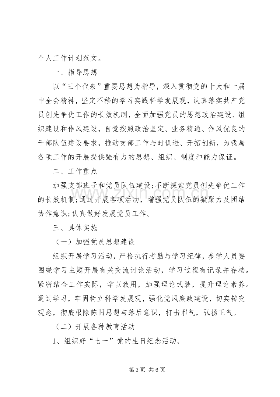 事业单位个人工作计划（经典6篇）.docx_第3页