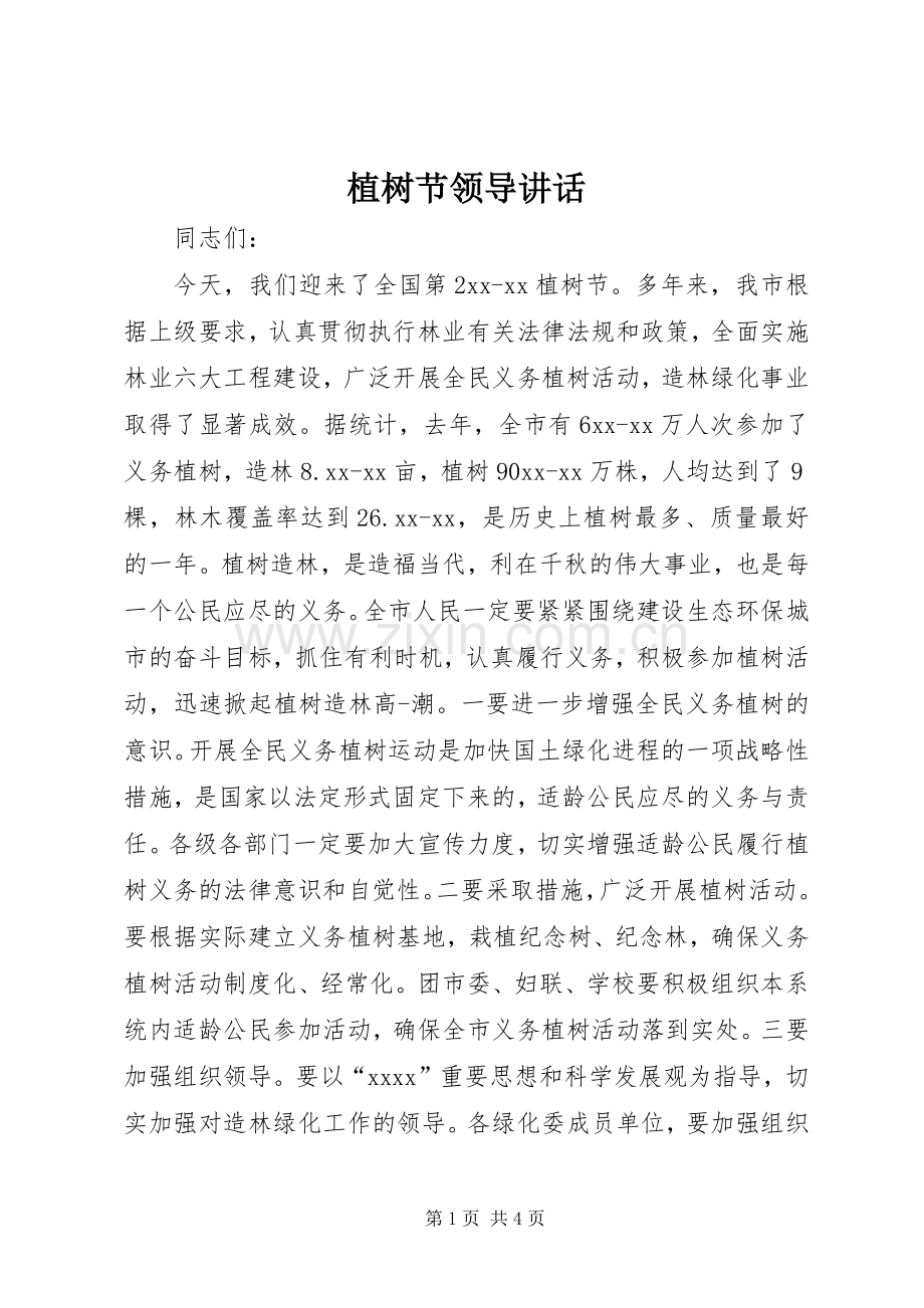 植树节领导讲话发言.docx_第1页