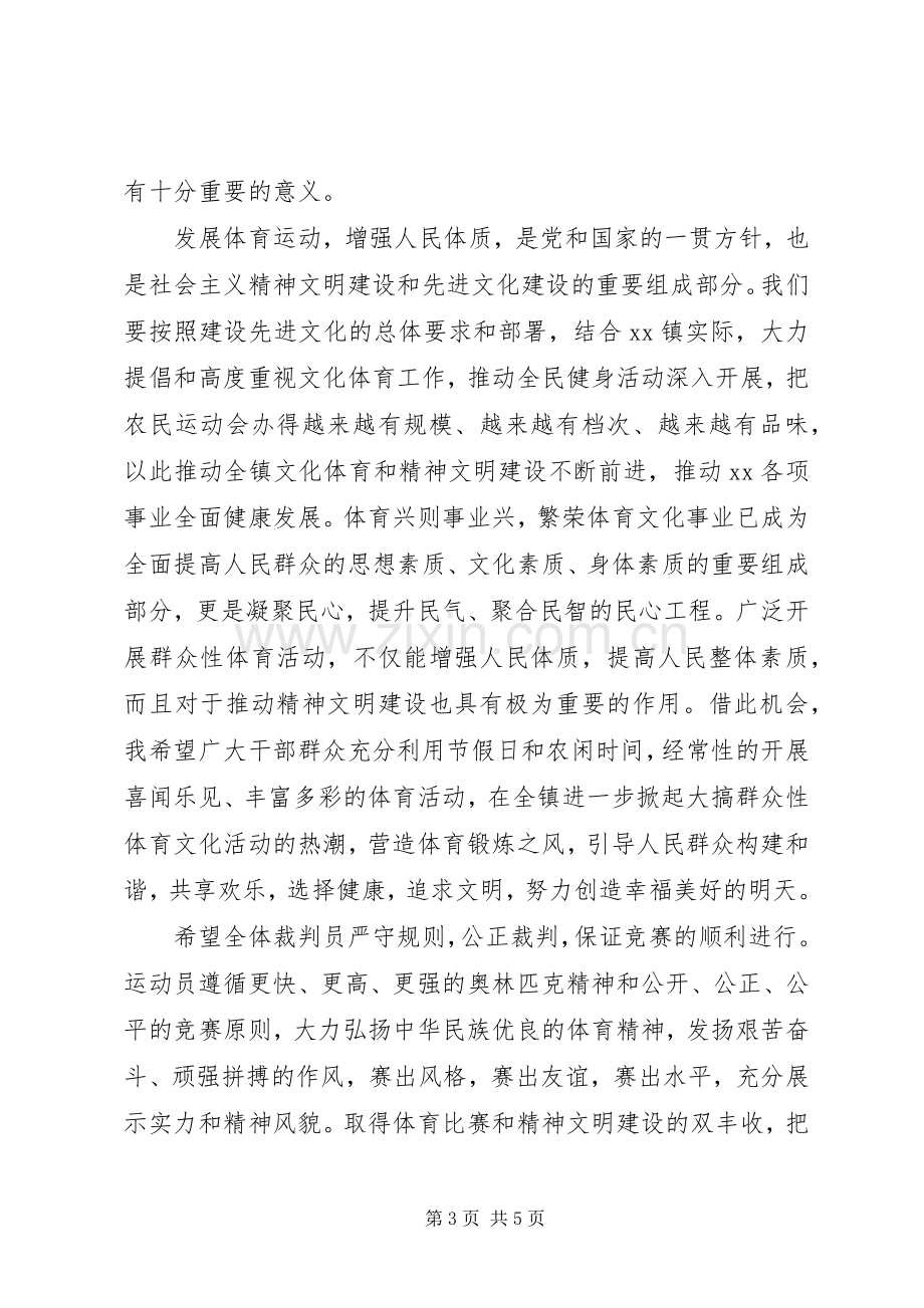 农民运动会领导讲话发言稿.docx_第3页