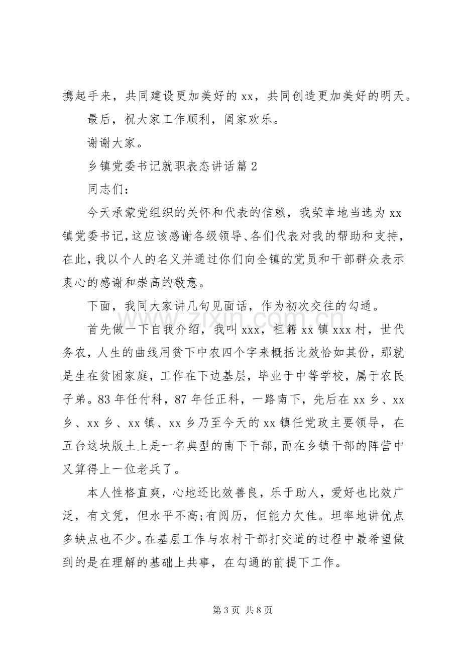 乡镇党委书记就职表态讲话发言.docx_第3页