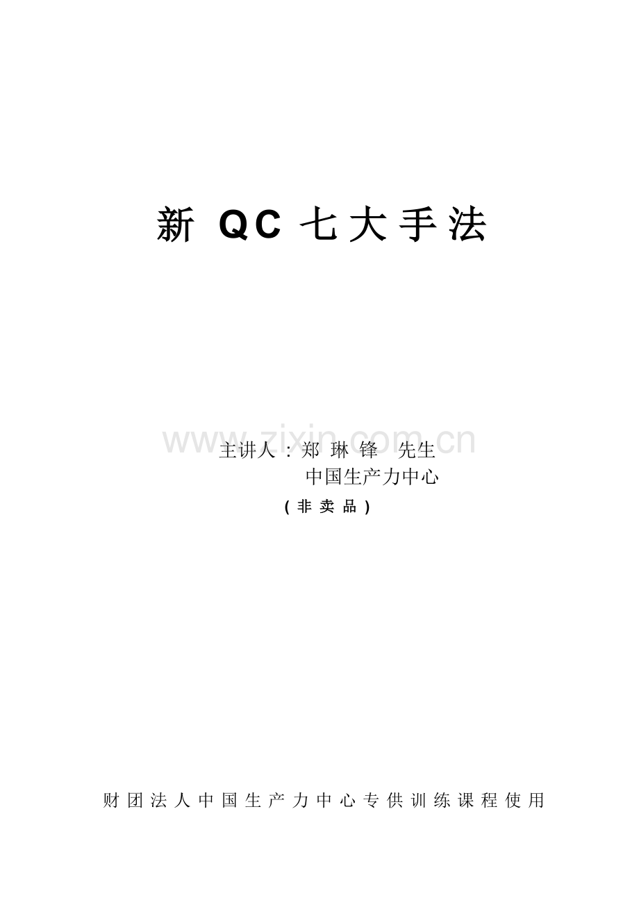 新QC七大手法(1).docx_第1页