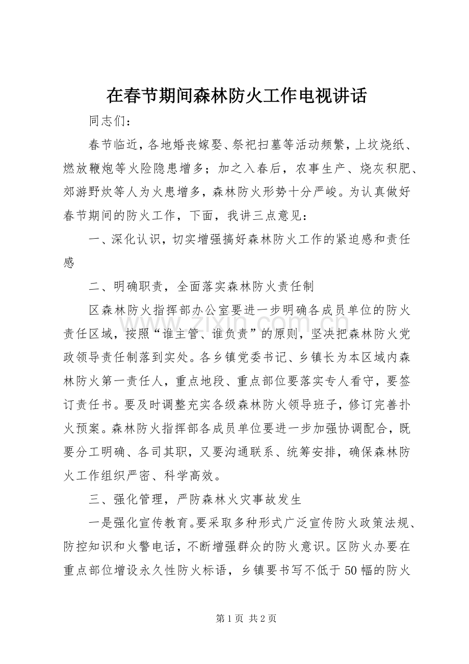 在春节期间森林防火工作电视讲话发言.docx_第1页