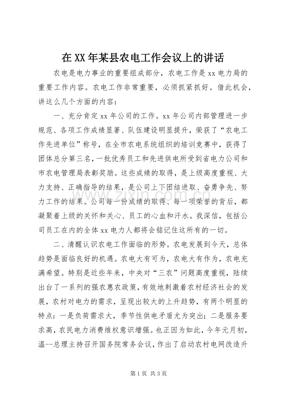 在XX年某县农电工作会议上的讲话发言.docx_第1页