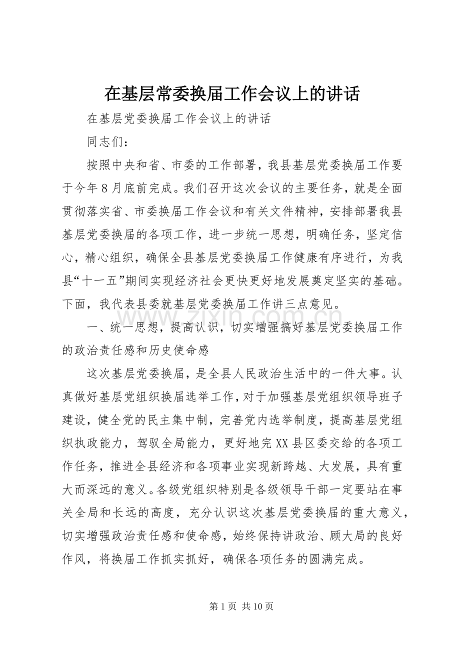 在基层常委换届工作会议上的讲话发言.docx_第1页