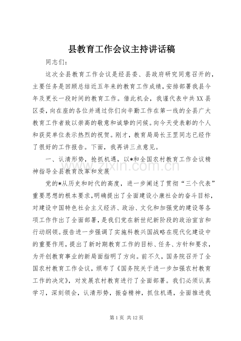 县教育工作会议主持讲话发言稿.docx_第1页