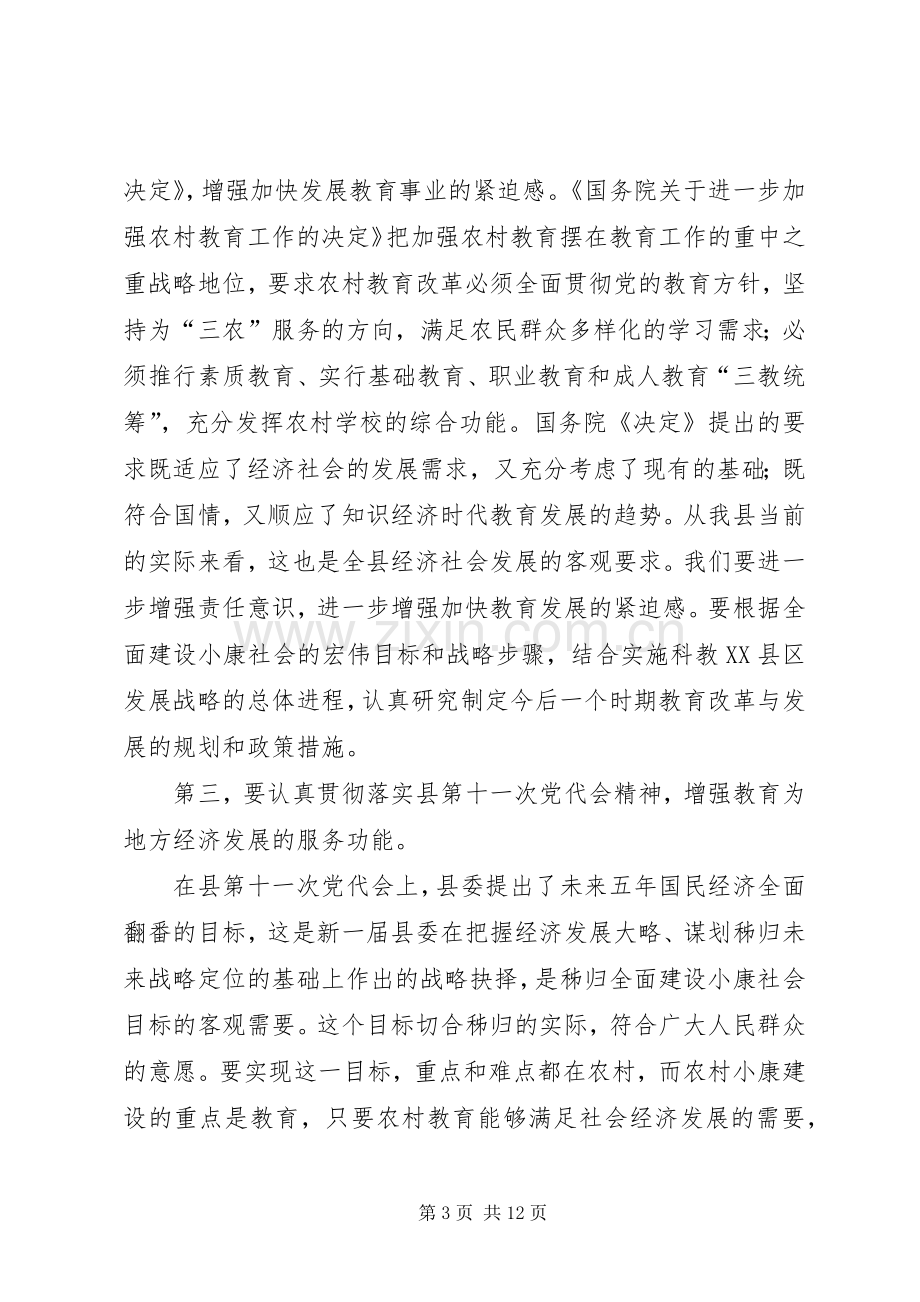 县教育工作会议主持讲话发言稿.docx_第3页