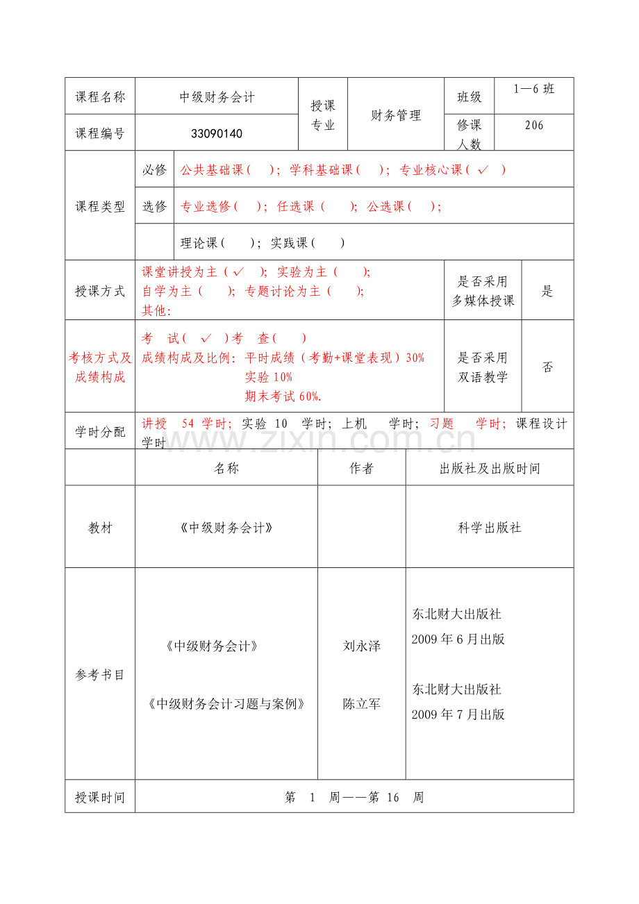 中级财务会计教案.doc_第2页