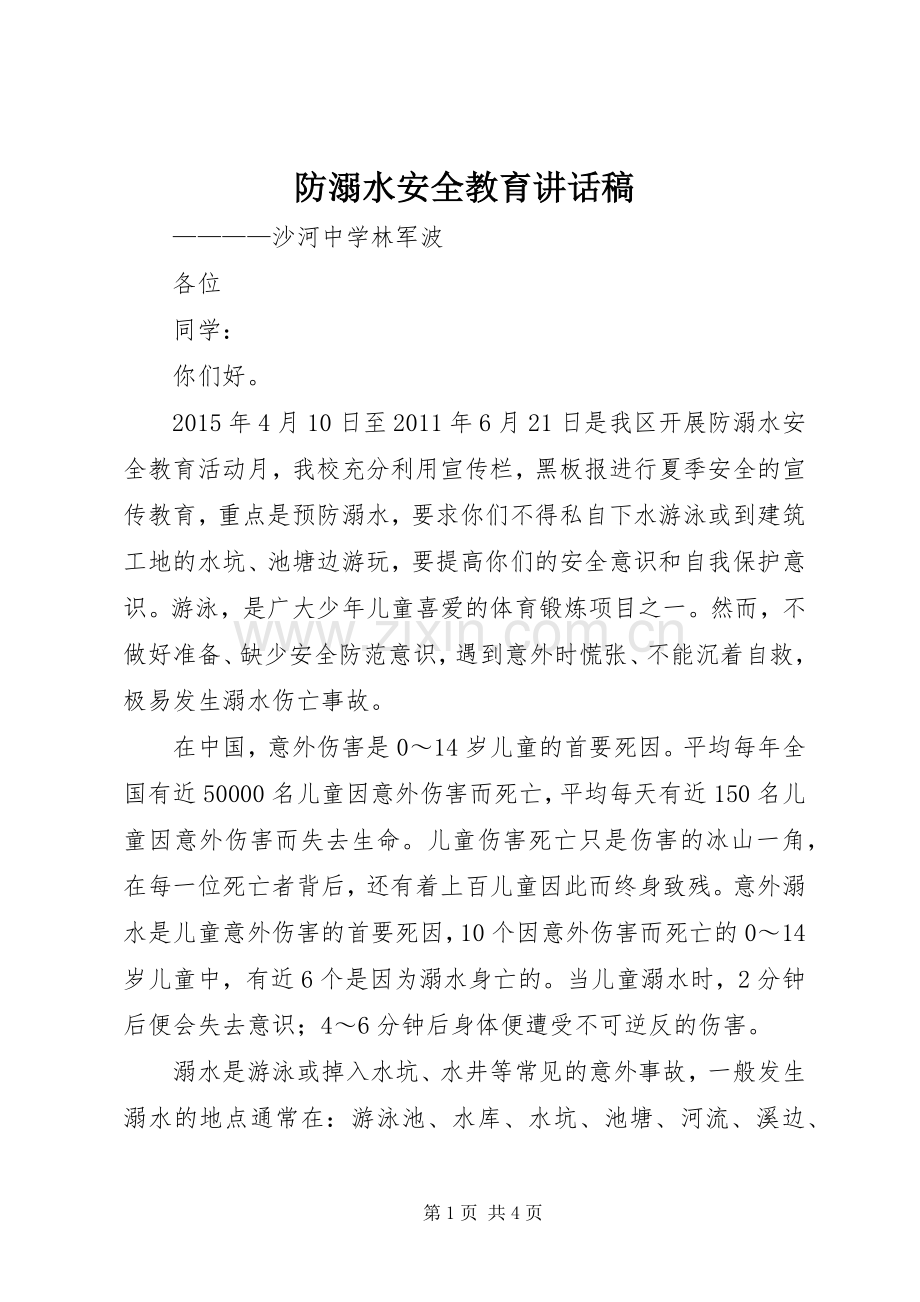 防溺水安全教育的讲话发言稿.docx_第1页