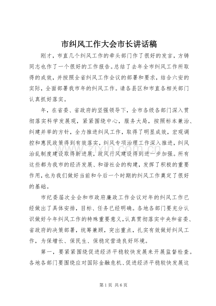 市纠风工作大会市长讲话发言稿.docx_第1页