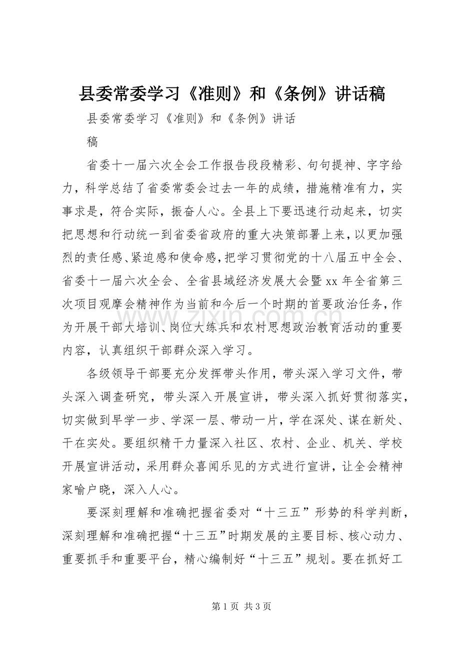 县委常委学习《准则》和《条例》的的讲话稿.docx_第1页