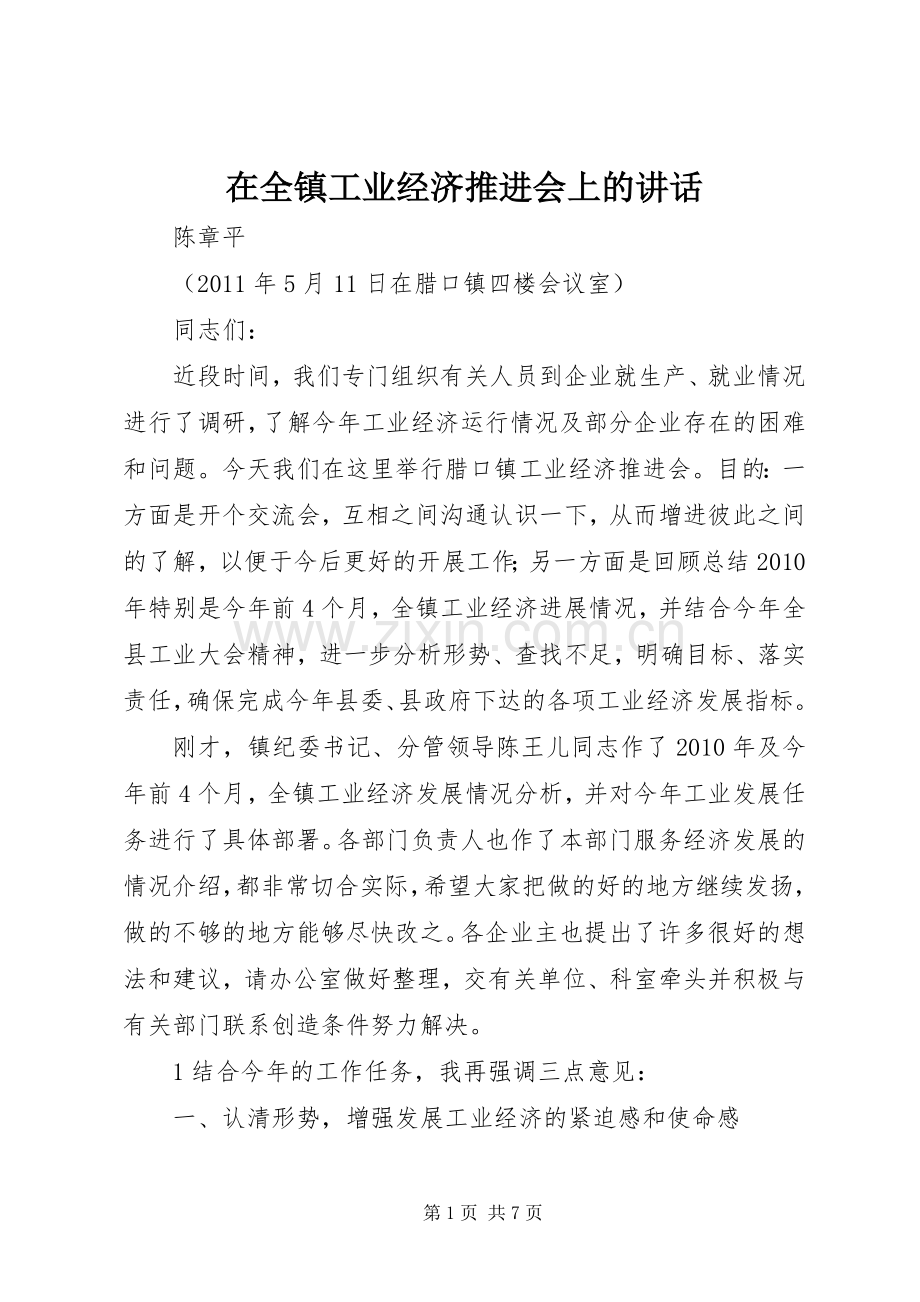 在全镇工业经济推进会上的讲话发言.docx_第1页