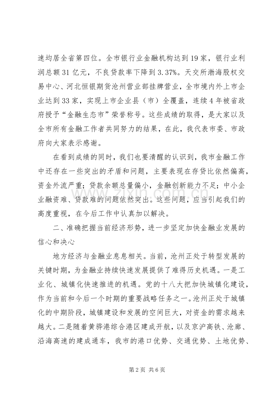 市长在全市金融工作座谈会上的讲话发言.docx_第2页