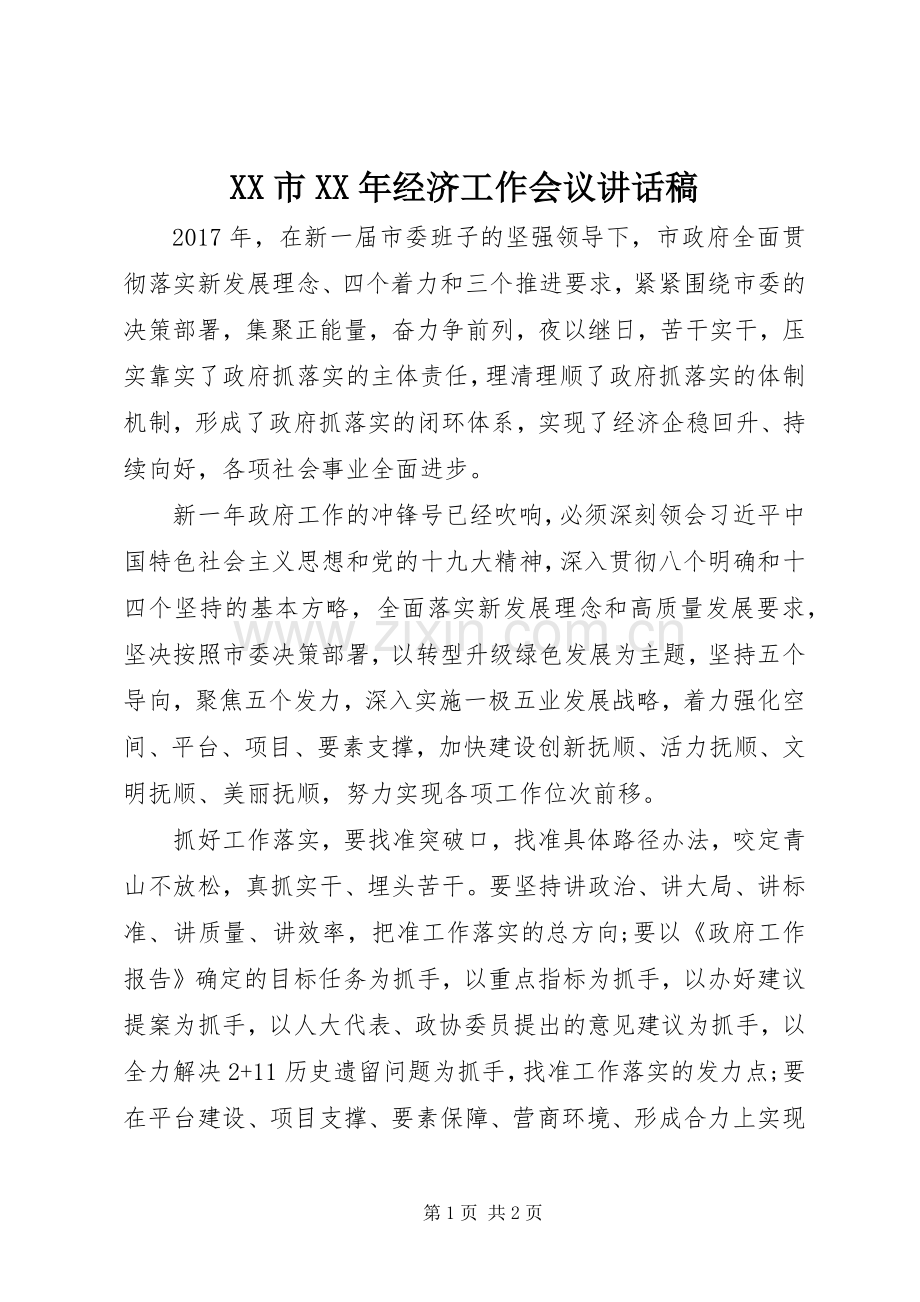 XX市XX年经济工作会议讲话发言稿.docx_第1页