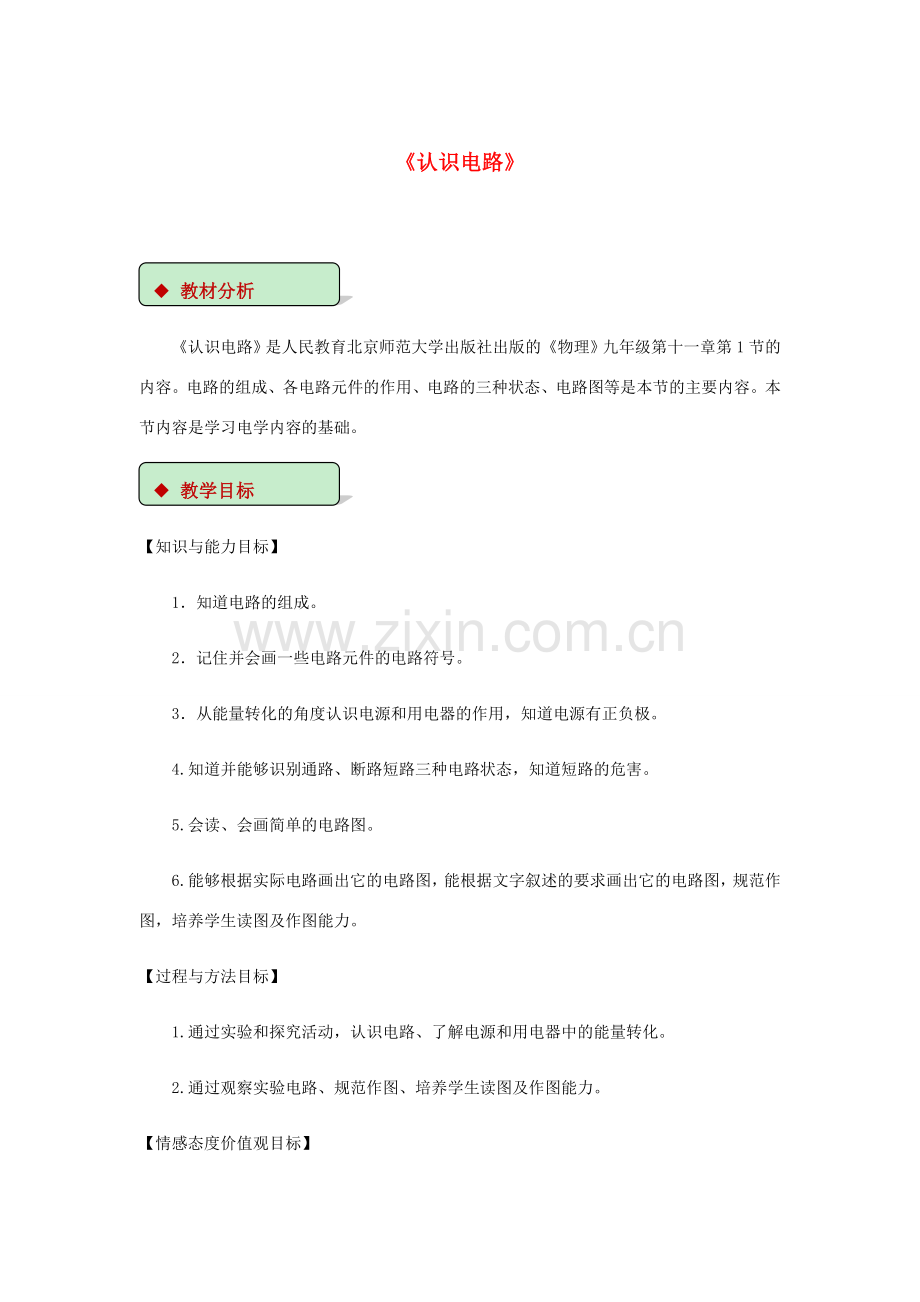 九年级物理全册 11.1认识电路教案（附教材分析）（新版）北师大版-（新版）北师大版初中九年级全册物理教案.doc_第1页