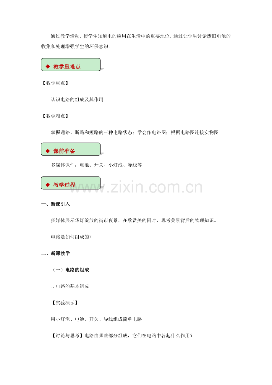 九年级物理全册 11.1认识电路教案（附教材分析）（新版）北师大版-（新版）北师大版初中九年级全册物理教案.doc_第2页