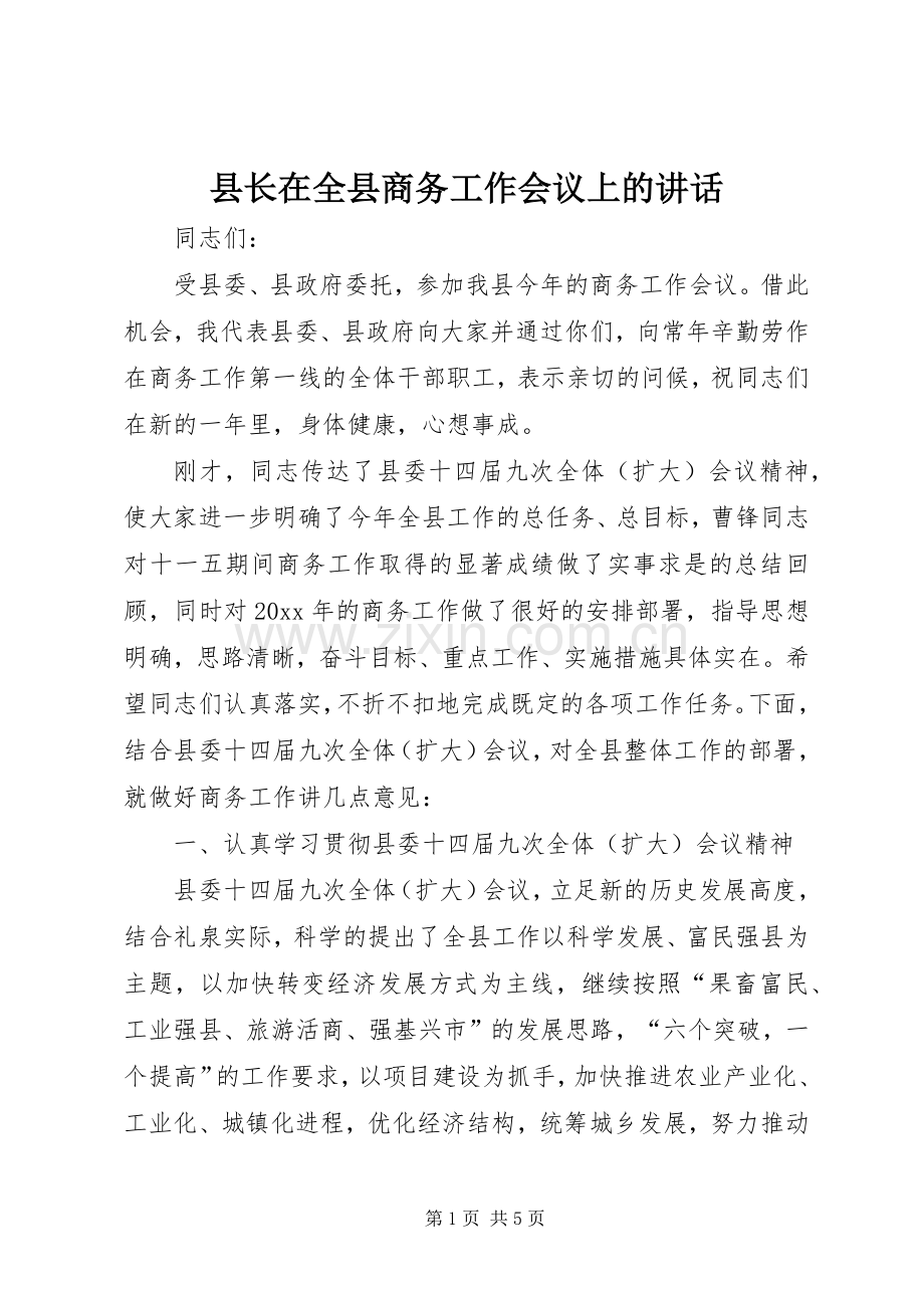 县长在全县商务工作会议上的讲话发言.docx_第1页