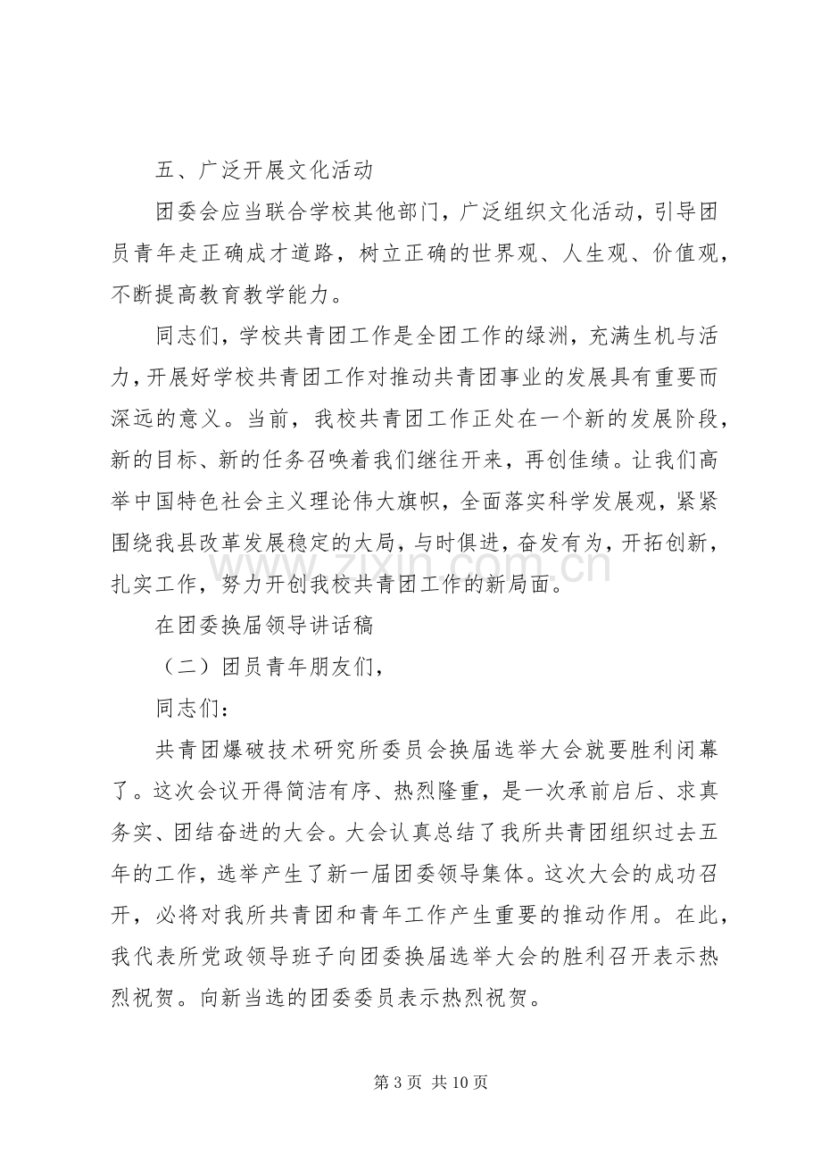 在团委换届领导讲话发言稿.docx_第3页