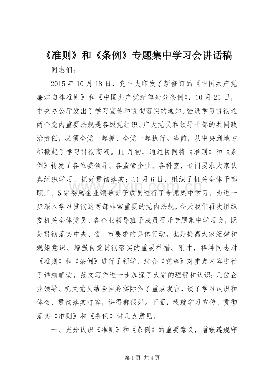 《准则》和《条例》专题集中学习会的讲话发言稿.docx_第1页