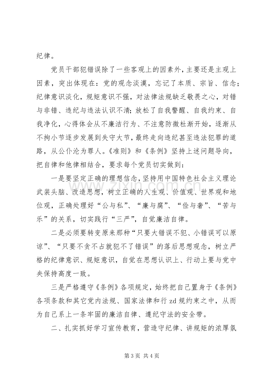 《准则》和《条例》专题集中学习会的讲话发言稿.docx_第3页