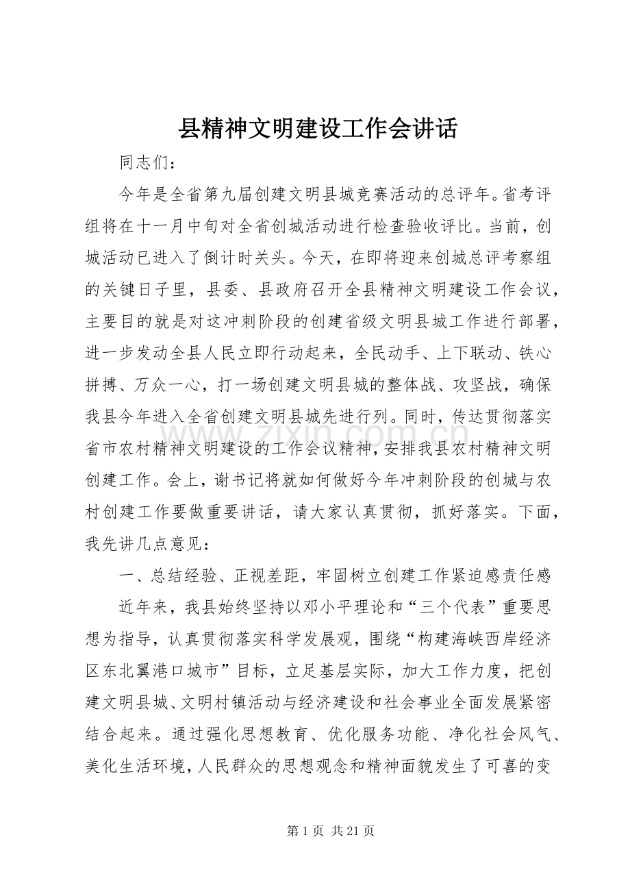 县精神文明建设工作会讲话发言.docx_第1页