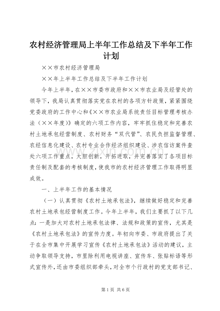 农村经济管理局上半年工作总结及下半年工作计划(2).docx_第1页