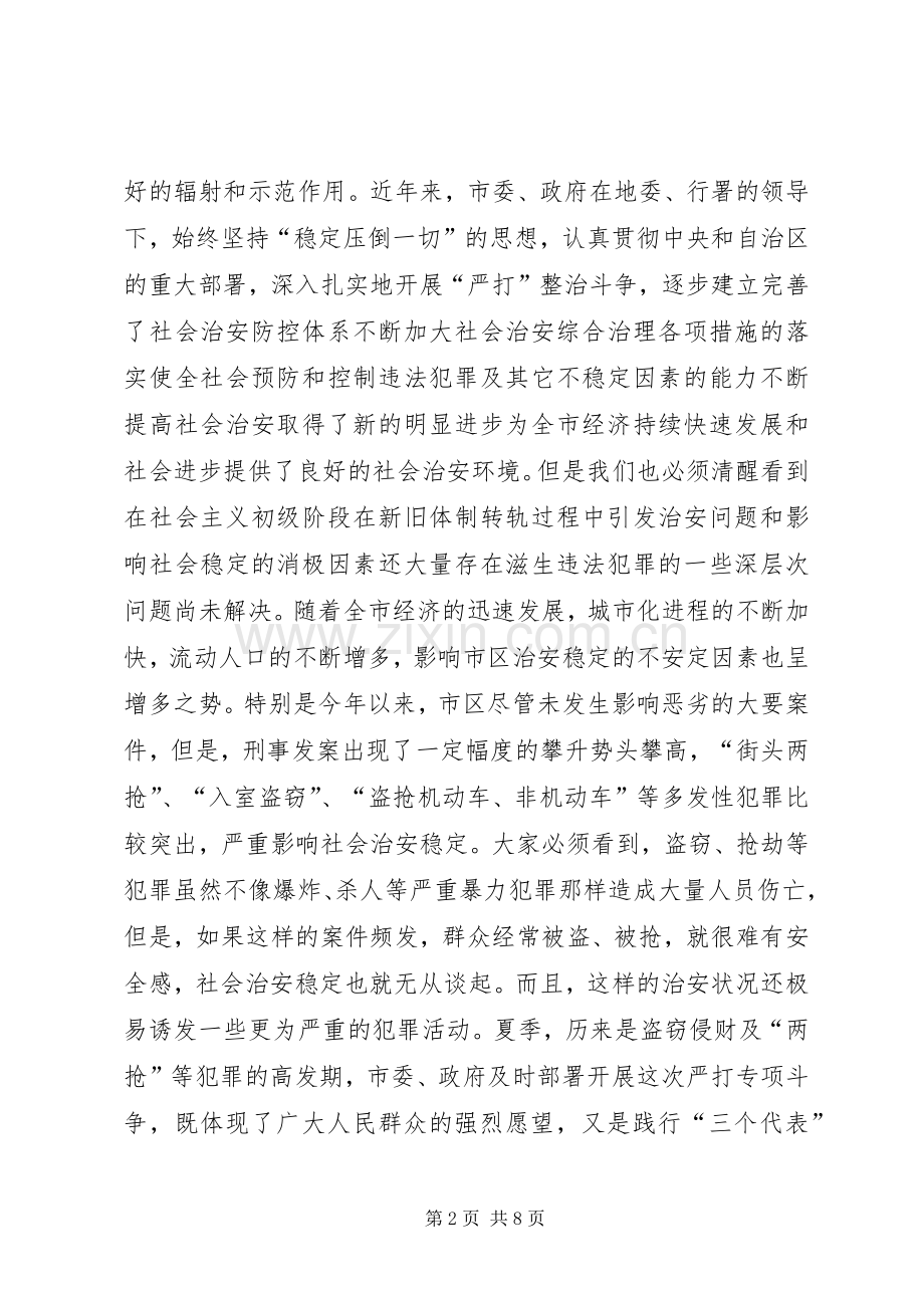 在市社会治安综合治理专项整治动员大会上的讲话发言.docx_第2页