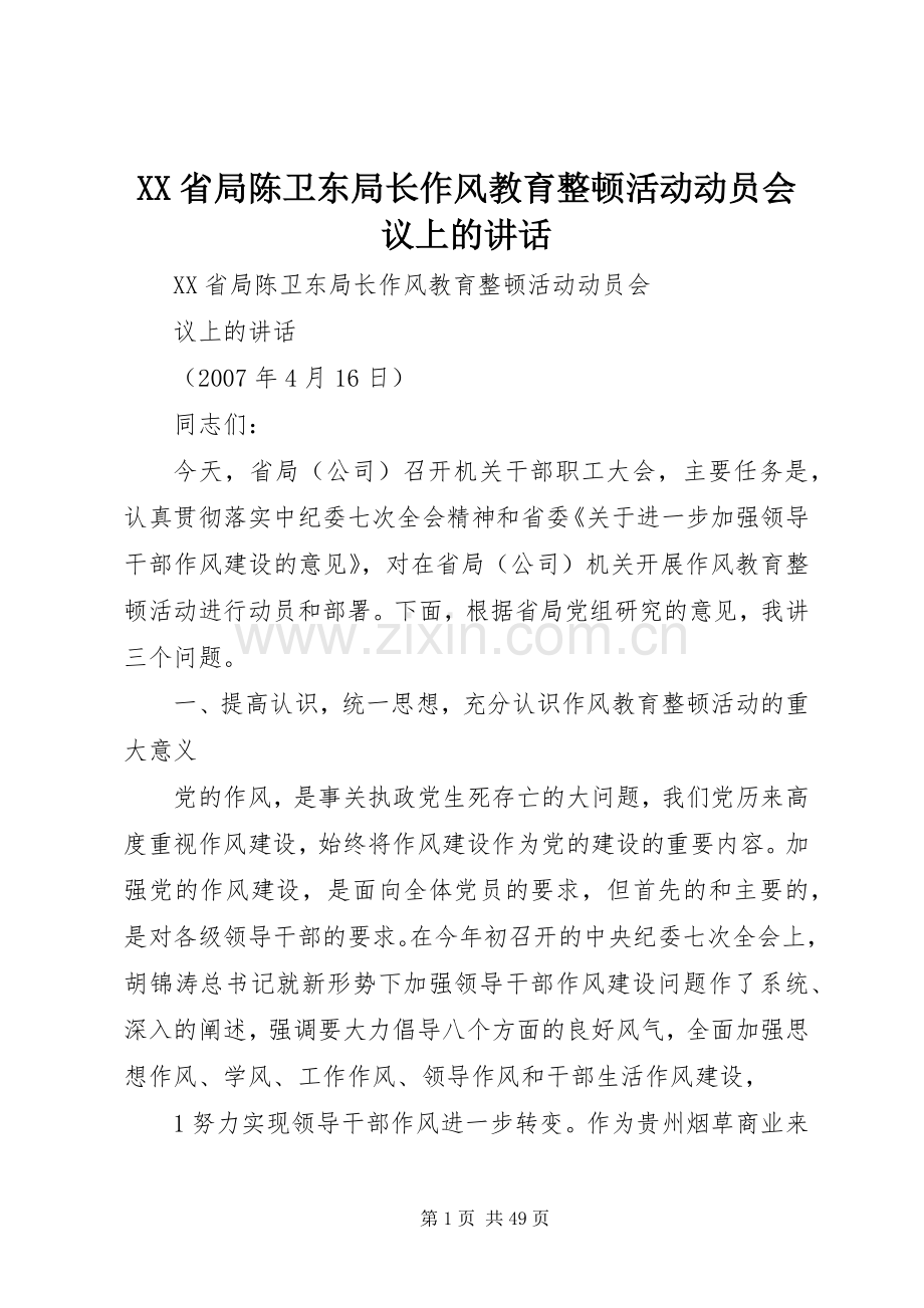 XX省局陈卫东局长作风教育整顿活动动员会议上的讲话发言.docx_第1页