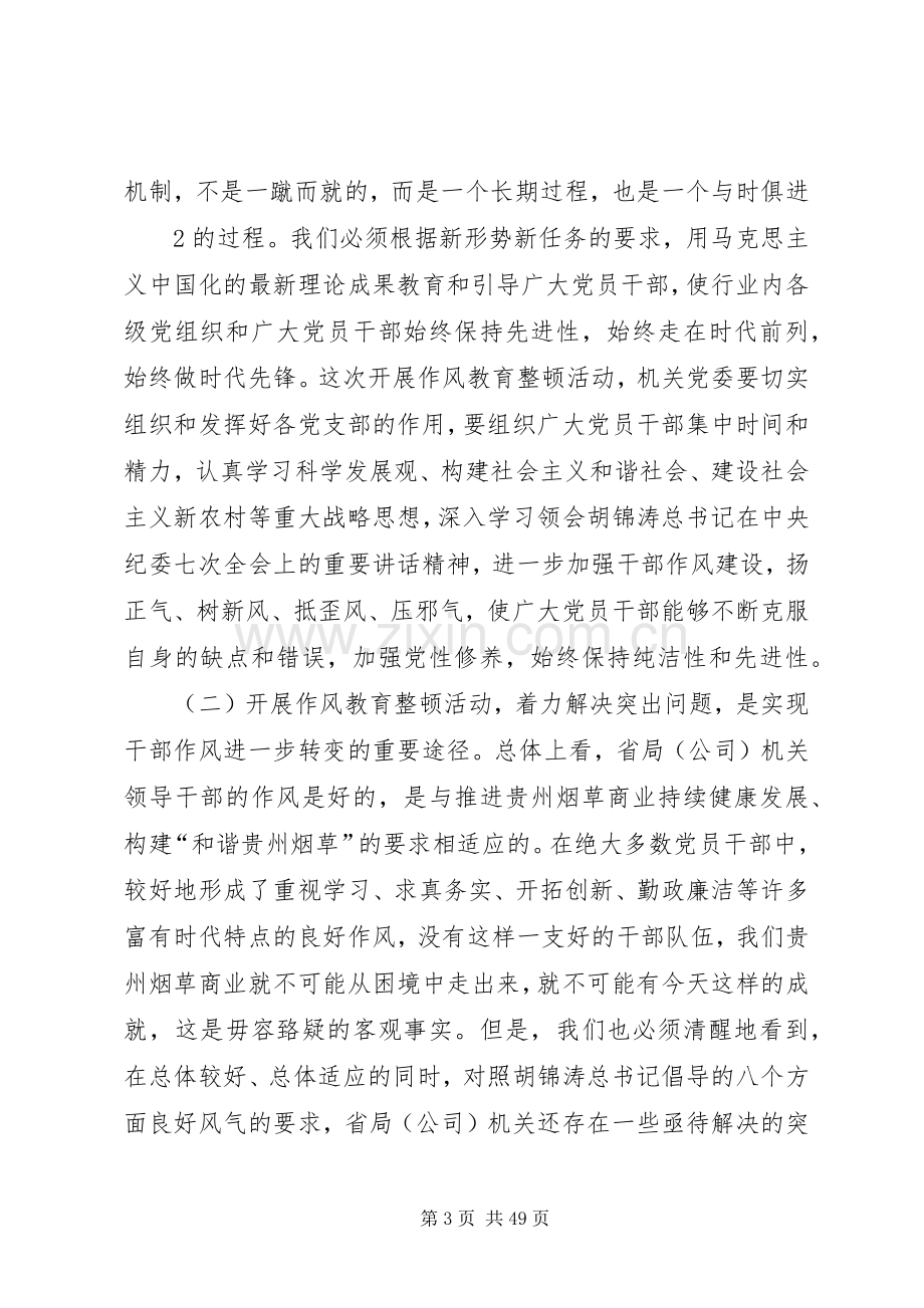 XX省局陈卫东局长作风教育整顿活动动员会议上的讲话发言.docx_第3页