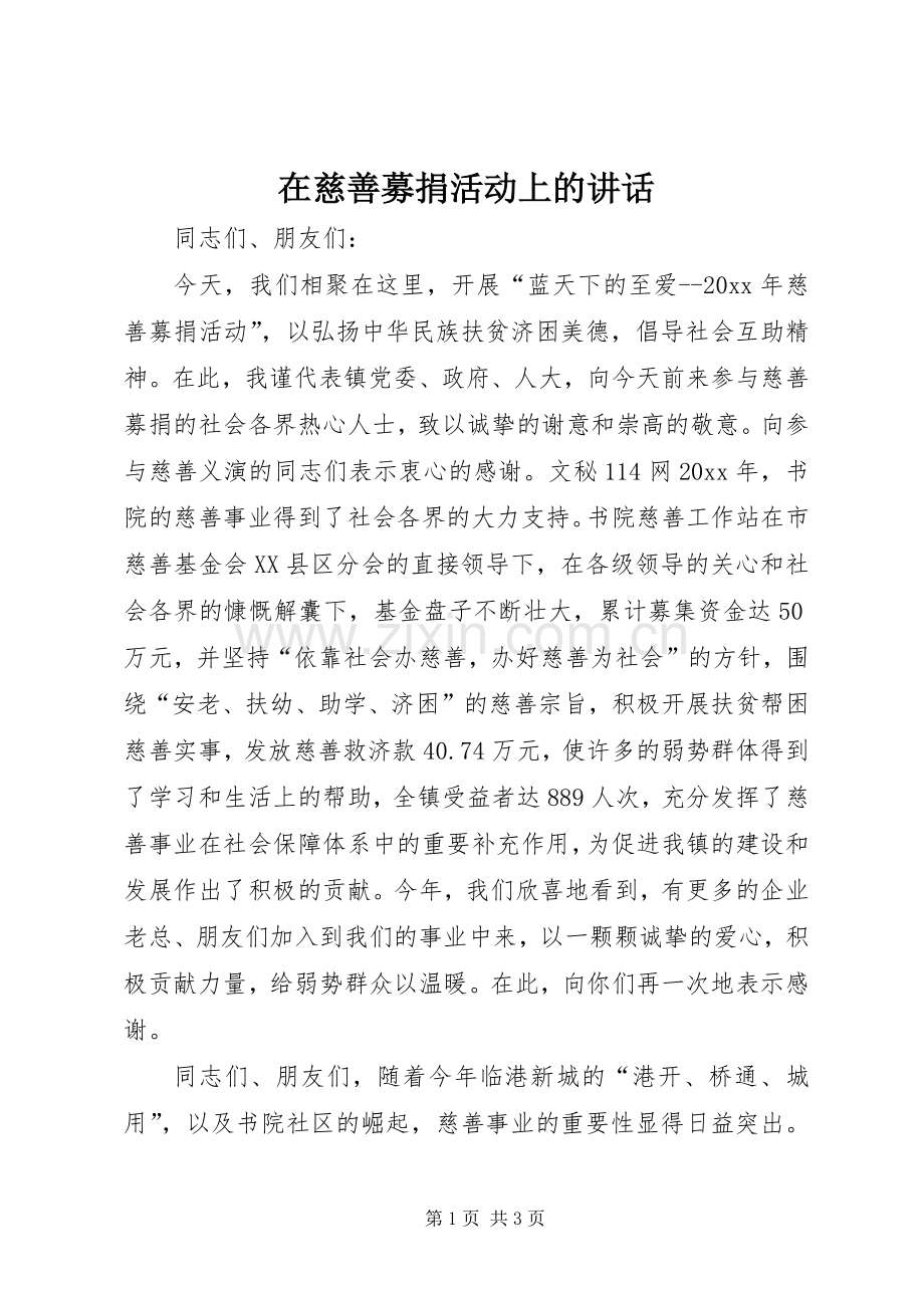 在慈善募捐活动上的讲话发言.docx_第1页