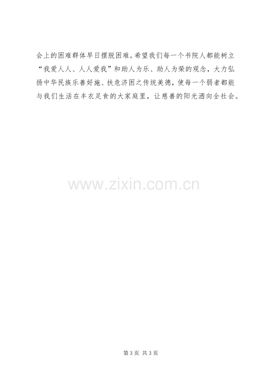 在慈善募捐活动上的讲话发言.docx_第3页