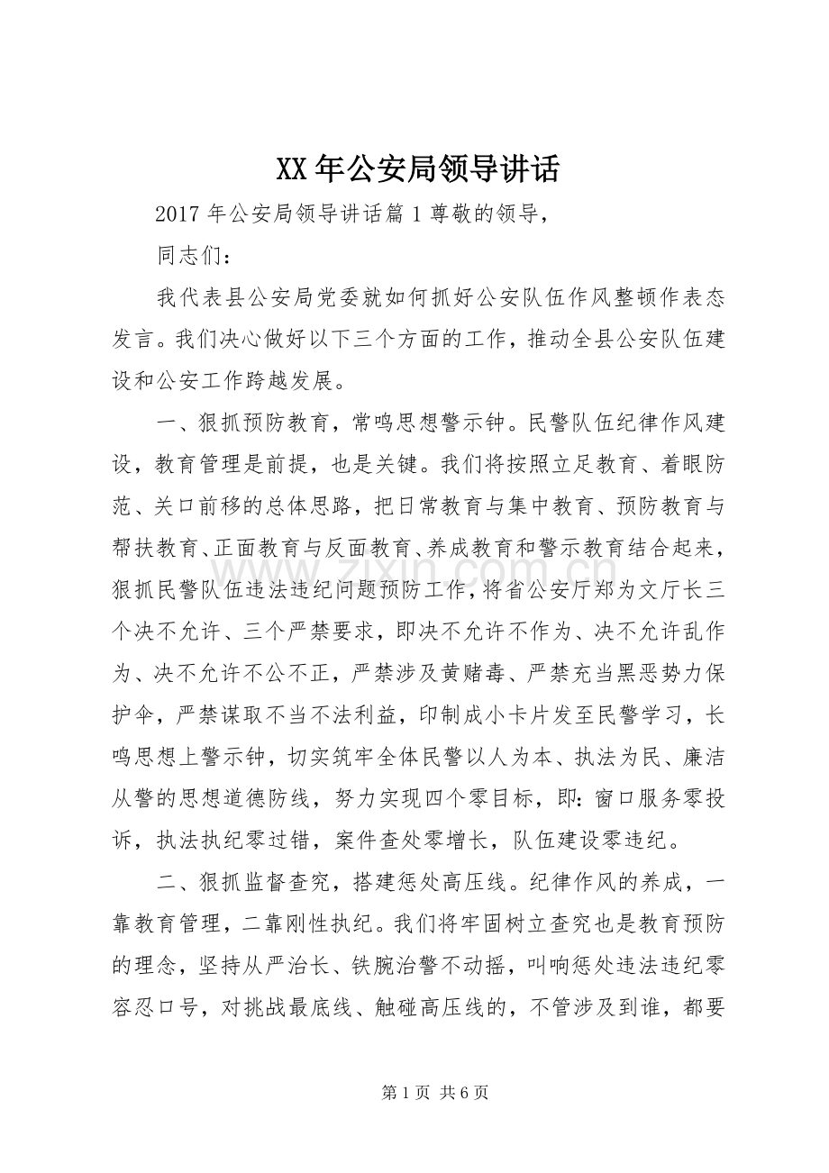 XX年公安局领导讲话发言.docx_第1页