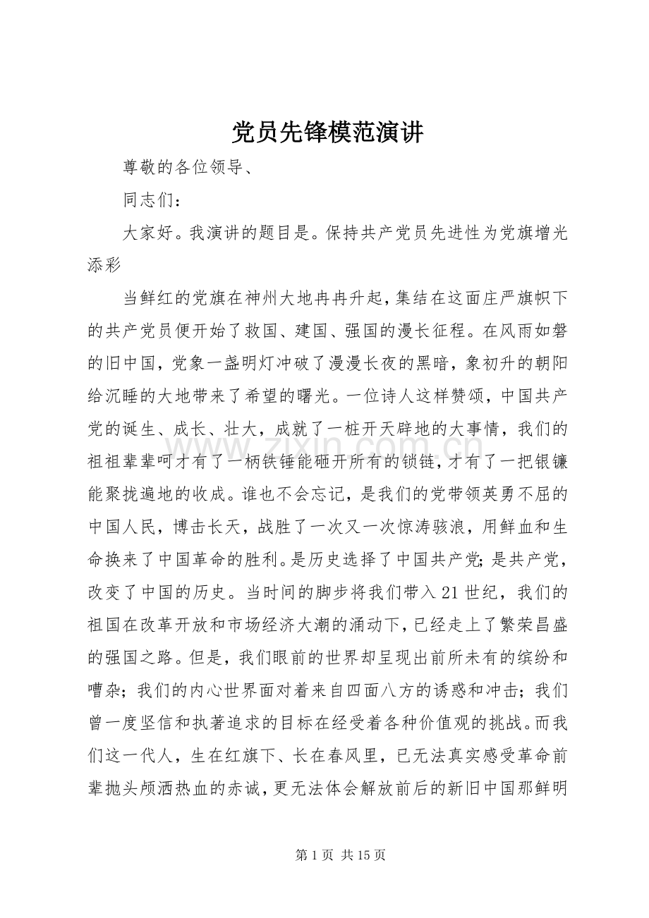 党员先锋模范演讲稿.docx_第1页