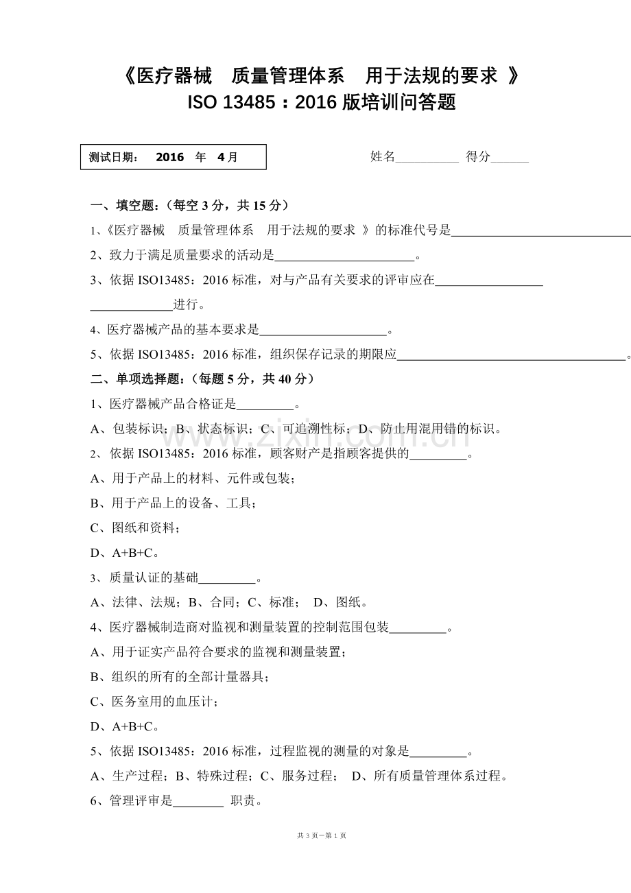 ISO13485-2016内审员试卷及答案.doc_第1页