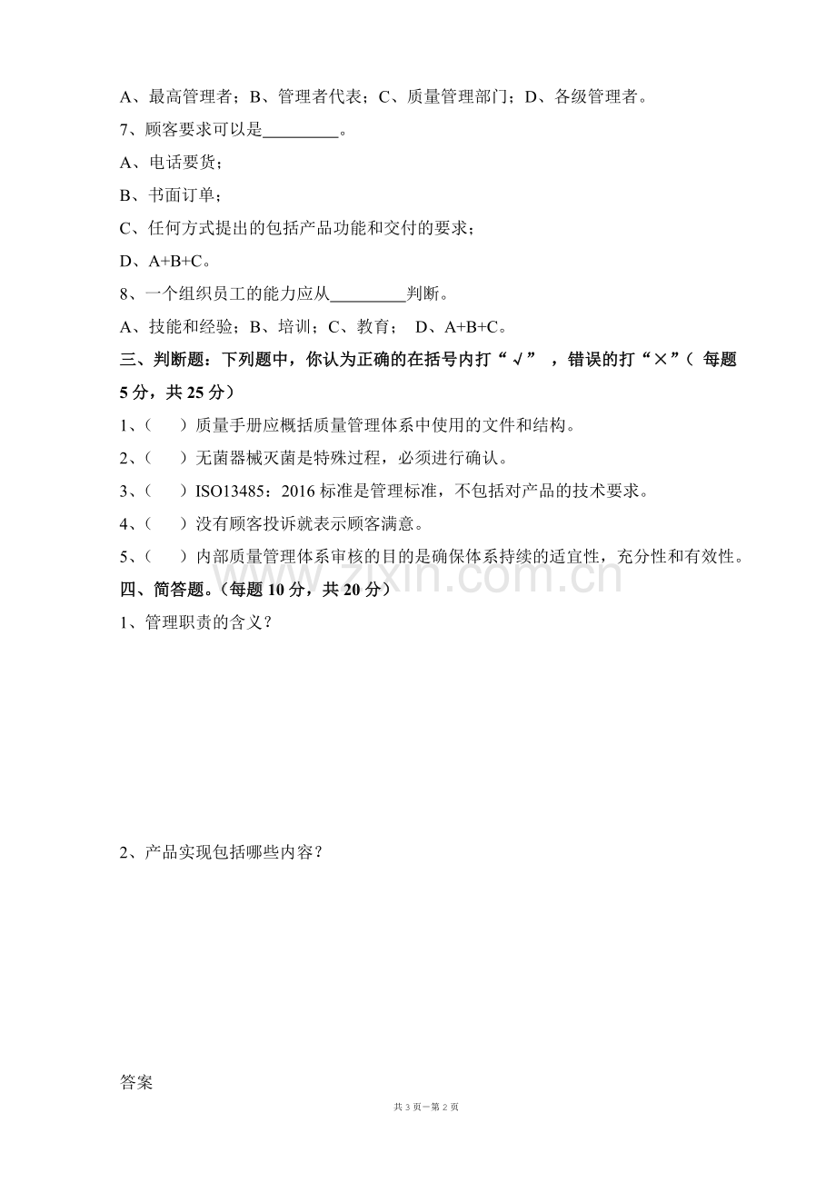 ISO13485-2016内审员试卷及答案.doc_第2页